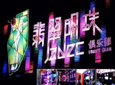 黎城哪里荤的KTV陪酒女漂亮多-翡翠明珠KTV好玩会所体验