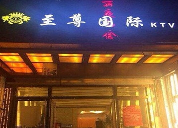 黎城哪个KTV真空陪酒妹子服务好-至尊国际KTV消费价格服务点评