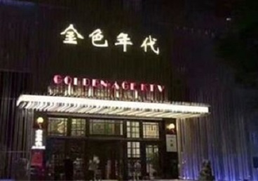 黎城KTV陪唱公主哪家最便宜-金色年代KTV便宜消费点评