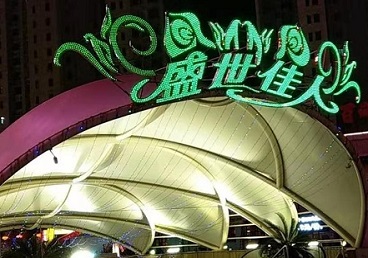 黎城那个真空ktv陪酒玩的开-英皇国际KTV消费价格点评